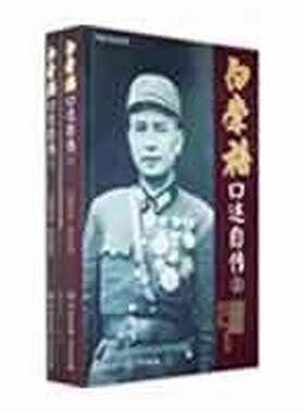 正版图书丨 白崇禧口述自传（下）  白崇禧口述 9787500079958