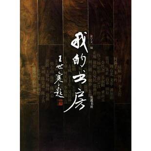 正版图书丨 我的书房  董宁文编 9787806656228
