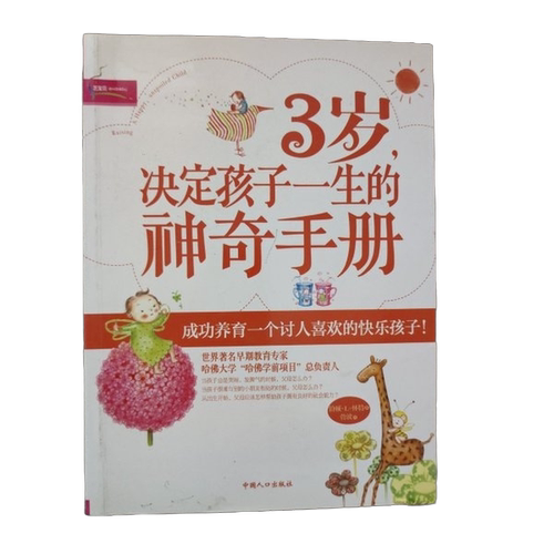 正版图书丨 3岁 决定孩子一生的神奇手册  （美）怀特 9787510108341