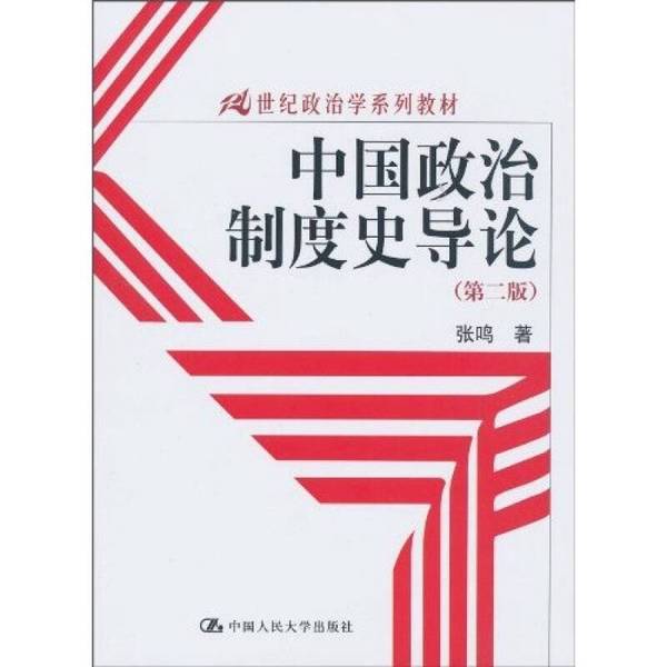 正版图书丨 中国政治制度史导论（第二版）  张鸣 9787300123264图片