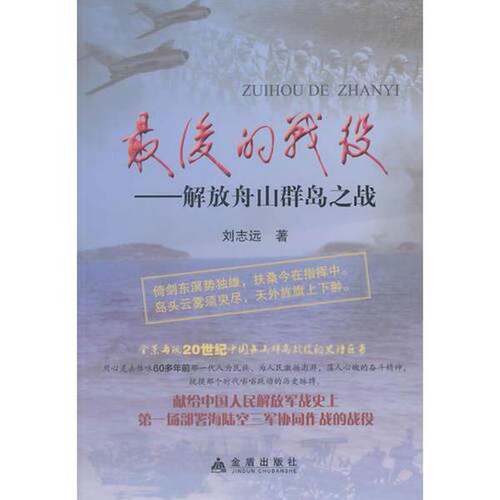 正版图书丨 最后的战役·解放舟山群岛之战  刘志远著 9787508297002