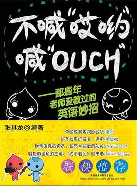正版9成新图书丨 不喊“哎哟”喊“OUCH”：那些年老师没教过的英语妙招  张其龙编著 9787513515597