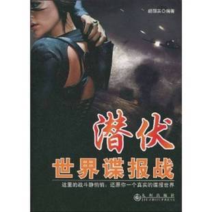 正版9成新图书丨 潜伏世界谍报战  胡丽英编著 9787510801488