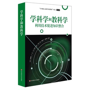 正版图书丨 学科学和教科学：利用技术促进知识整合  （美）马西娅·C.林，（以）巴特-舍瓦·艾伦著；裴新宁，刘新阳等译 9787567