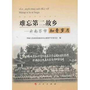 正版图书丨 难忘第二故乡——云南芒市知青岁月  中国人民政治协商会议云南省芒市委员会编 9787010118048