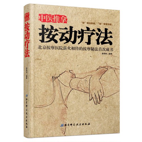正版图书丨 中医推拿按动疗法  智照林编著 9787530474150