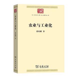正版9成新图书丨 农业与工业化  （中国）张培刚 9787100172837