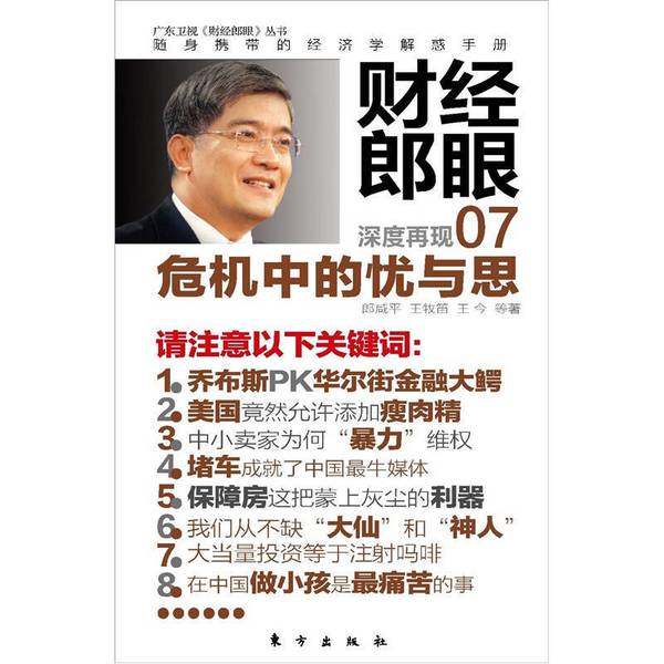 正版9成新图书丨 财经郎眼07  郎咸平等著 9787506043953,书籍/杂志/报纸,文学理论/文学评论与研究,淘宝优惠券,粉丝福利购,淘宝优惠卷