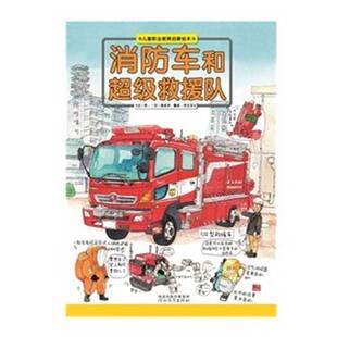 正版图书丨 消防车和超级救援队/儿童职业教育启蒙绘本  （日）森永洋文·图；宗文玉译 9787554508961