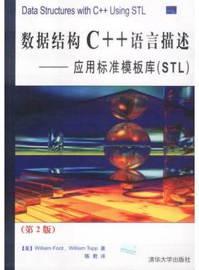 正版9成新图书丨 数据结构C++语言描述-应用标准模板库  （美）William Ford，（美）William Topp著；陈君译 9787302065494