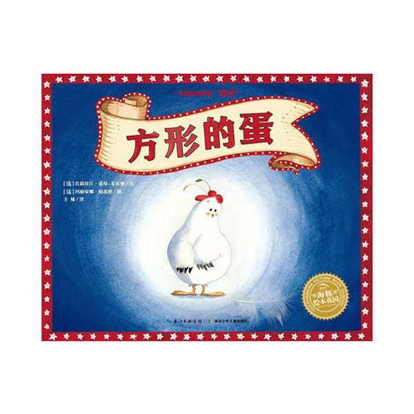 正版9成新图书丨 《发货快》海豚绘本花园:方形的蛋 (法)克莉丝汀&middot;诺曼-菲乐蜜　  （法）克莉丝汀&middot;诺曼-菲乐蜜文，（法）玛丽安