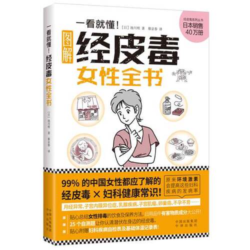 正版图书丨 一看就懂！经皮毒女性全书  池川明 9787500160199