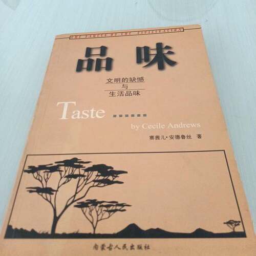 正版图书丨 品味:文明的缺憾与生活品味  （美）赛茜儿·安德鲁丝（Cecile Andrews）著 9787204047628