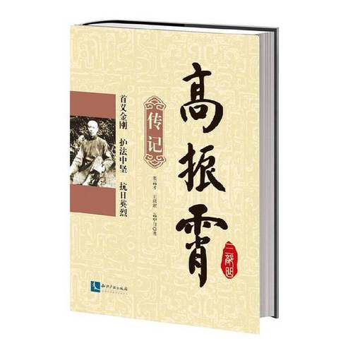 正版9成新图书丨 高振霄三部曲传记  裴高才，王琪珉，高中自著 9787513033916