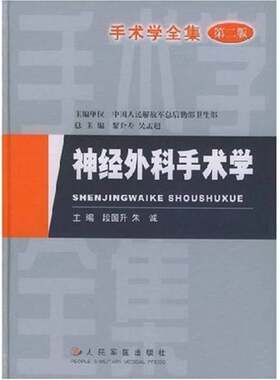 正版图书丨 神经外科手术学  黎介寿，吴孟超总主编；段国升，朱诚主编 9787801576132