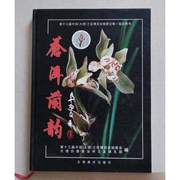 正版9成新图书丨 苍洱兰韵  第十三届中国兰花博览会组委会、大理白族自治州兰友俱乐部  编；李红崟  主编 9787805869568,书籍/杂志/报纸,图书目录文摘索引,淘宝优惠券,粉丝福利购,淘宝优惠卷