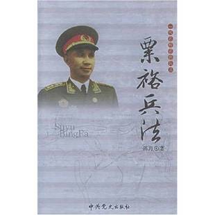 正版9成新图书丨 一代名帅名将兵法：粟裕兵法【1本】  胡哲峰著 9787801991393