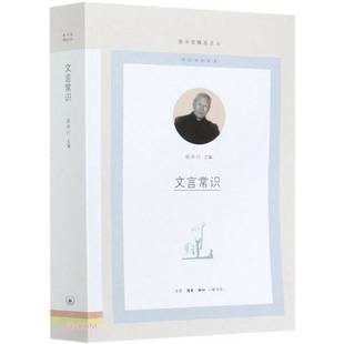 正版9成新图书丨 文言常识/图书馆精选文丛 （实物拍图）  张中行  编 9787108069887