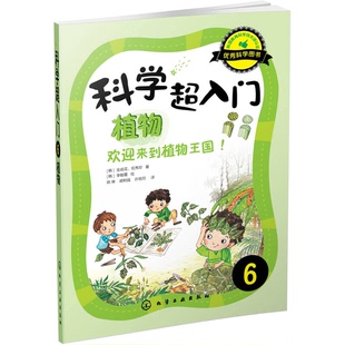 正版9成新图书丨 科学超入门，6：植物  [韩]金成花、权秀珍；李敏霞  绘 9787122211125