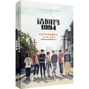 正版9成新图书丨 请回答1994  （韩）李祐汀，（韩）吴承熙著；凤凰天使TSKS韩剧社钟叔译 9787568001144