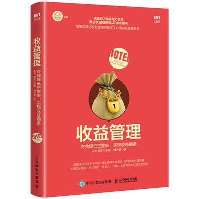 正版图书丨 收益管理 有效降低空置率 实现收益翻番  陈亮，郭庆主编；魏云豪著 9787115491329