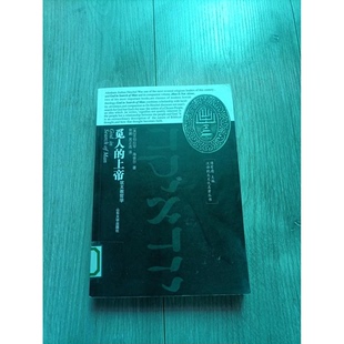 正版9成新图书丨 觅人的上帝  （美）亚伯拉罕·约书亚·海舍尔（Abraham Joshua Heschel）著；郭鹏，吴正选译 9787560722429