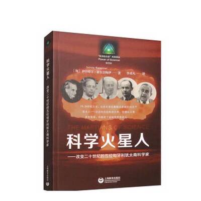 正版图书丨 科学火星人——改变二十世纪的五位匈牙利犹太裔科学家  伊什特万 9787572023033