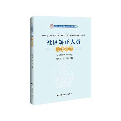 正版9成新图书丨 社区矫正人员心理矫正  刘丹福，李芳主编 9787562063056
