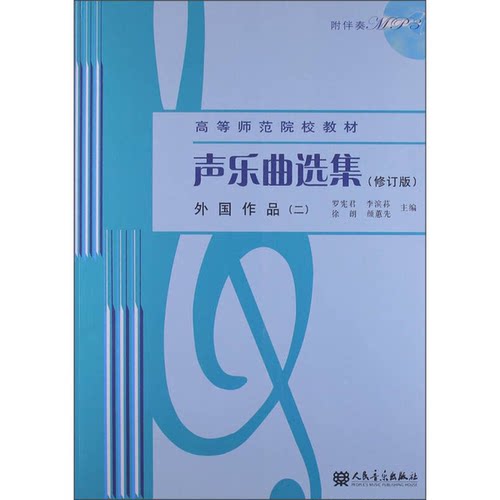 正版图书丨 声乐曲选集  罗宪君，李滨荪，徐朗，颜蕙先主编 9787103041659