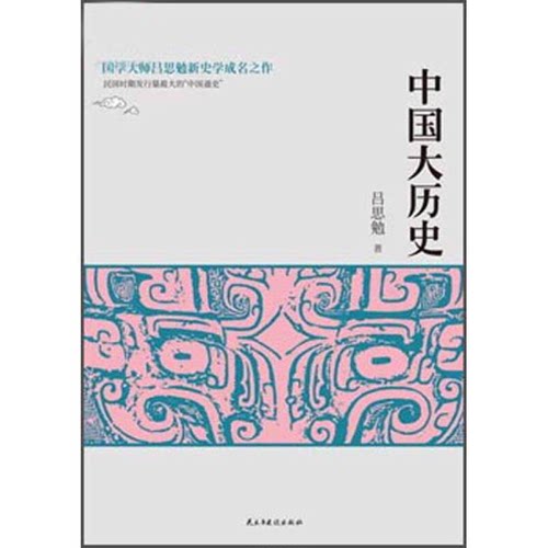 正版图书丨 中国大历史  实拍发货  吕思勉 9787513905398