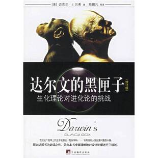 正版9成新图书丨 正版图书 达尔文的黑匣子 生化理论对进化论的挑战  实拍图 当天发货  （美）迈克尔·J. 贝希著；邢锡凡等译 978