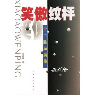 正版图书丨 笑傲纹枰：十二胜局揭秘  马晓春著 9787806460566