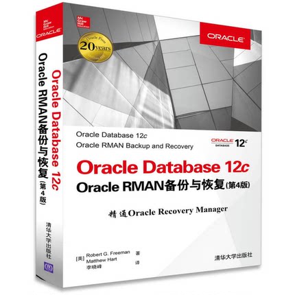 正版9成新图书丨 Oracle Database 12c : Oracle RMAN备份与恢复 (美)Robert G. Freeman (美)Matthew Hart著 清华大学出版社 9787
