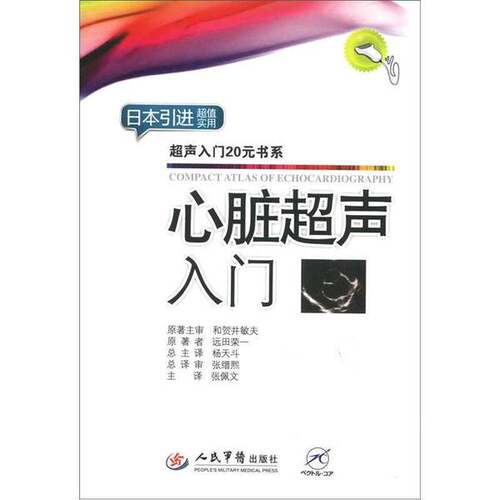 正版图书丨 超声入门20元书系：心脏超声入门  和贺井敏夫原著主审；远田荣一原著；杨天斗总主译；张缙熙总译审；张佩文主译 9787