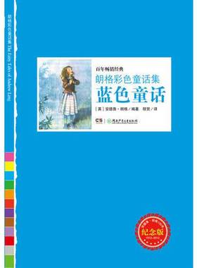 正版9成新图书丨 蓝色童话纪念版  英安德鲁 朗格 湖南少儿出版社  （英）安德鲁·朗格（Andrew Lang）著 9787535881076
