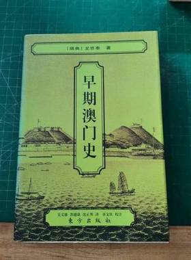 正版9成新图书丨 早期澳门史  （瑞典）龙思泰（Anders Ljungstedt）著；吴义雄等译 9787506008143