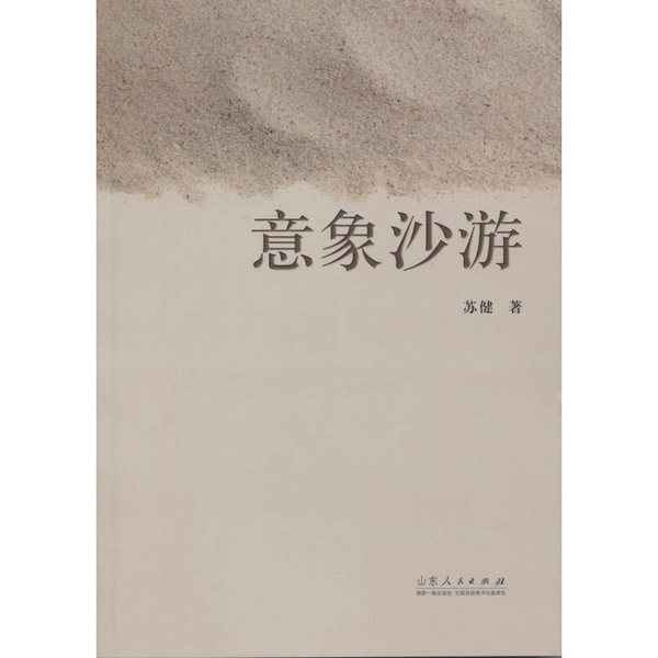 正版9成新图书丨 意象沙游  苏健著 9787209092302