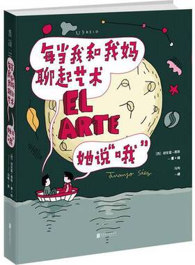 正版9成新图书丨 每当我和我妈聊起艺术，她说“哦”  胡安霍·赛斯 9787559635488