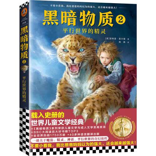 正版图书丨 黑暗物质2：平行世界的精灵10~16岁国际大奖童书  [英]菲利普·普尔曼（Philip Pullman）；周倩  9787532173327
