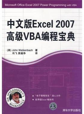 正版9成新图书丨 中文版Excel2007高级VBA编程宝典  冯飞著 9787302194675