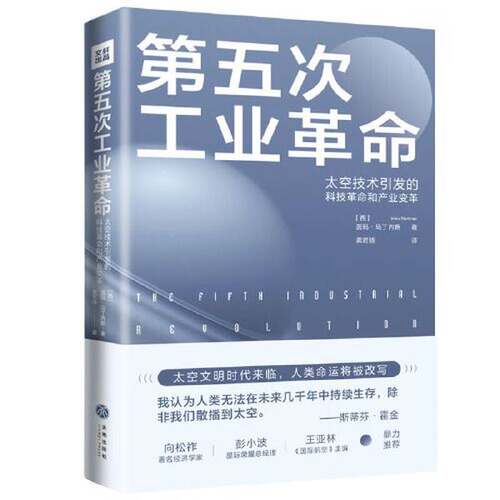 正版图书丨 第五次工业革命：太空技术引发的科技革命和产业变革  [西]茵玛·马丁内斯 9787545564105