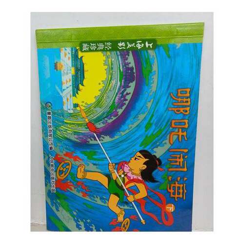正版图书丨 哪吒闹海 下   上海美术电影制片厂  人民邮电出版社  [上海美术电影制片厂] 9787115426444