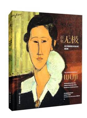 正版9成新图书丨 百年无极——意大利国家现当代美术馆藏品展  意大利国家现当代美术馆、天禹文化产业集团、ChinaMuseum Internat
