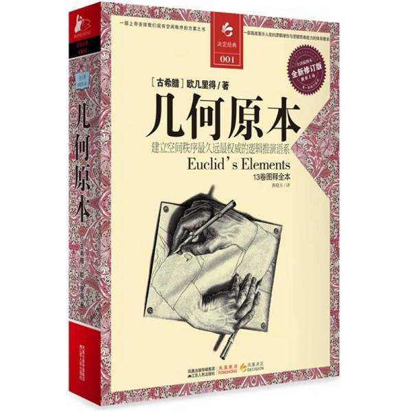 正版9成新图书丨 几何原本：建立空间秩序最久远最权威的逻辑推测语系  （古希腊）欧几里得著；燕晓东译 9787214067593
