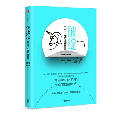 正版9成新图书丨 破绽 风口上的独角兽  陈歆磊，史颖波著 9787508680439
