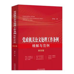 正版图书丨 【第四版】党政机关公文处理工作条例精解与范例  刘访  著 9787521641721