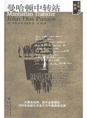 正版图书丨 曼哈顿中转站  （美）帕索斯（Passos，J.D.）著；闵楠译 9787536676558