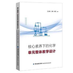 正版9成新图书丨 核心素养下的化学单元整体教学设计 江合佩 王春 潘红 编著 9787533491536
