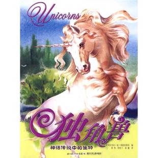 正版9成新图书丨 独角兽-神话传说中的生物  [英]弗朗西斯科  编；韩隽  译 9787535348319