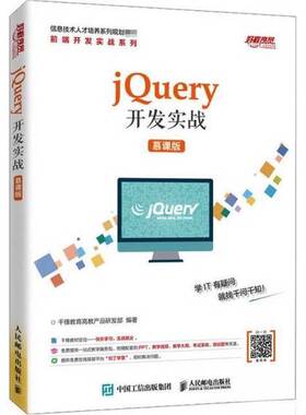 正版图书丨 正版jQuery开发实战(慕课版)千锋教育高教产品研发部人民邮电出版社9787115528254  千锋教育高教产品研发部 978711552